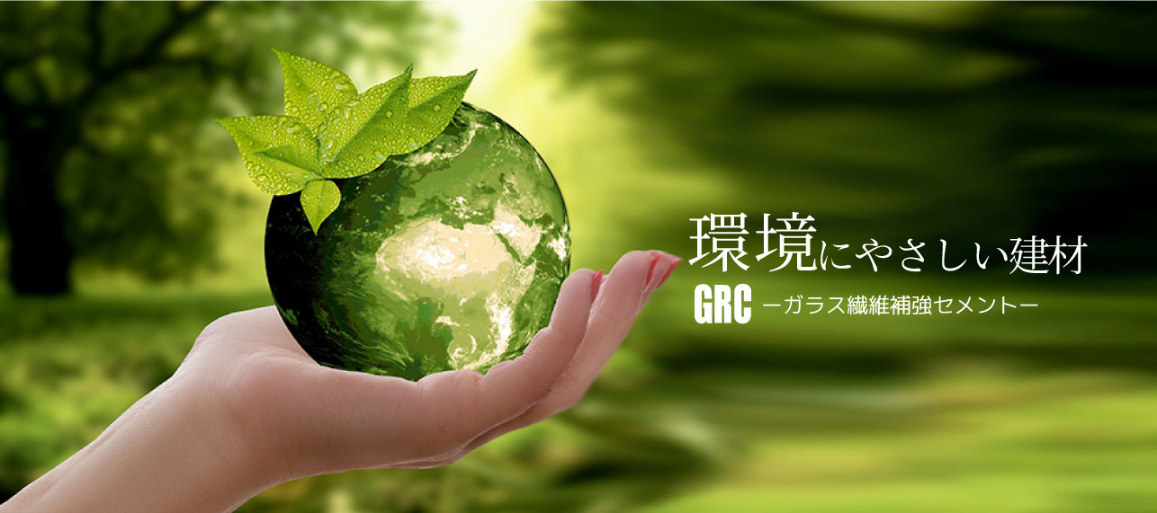 日本GRC工業会